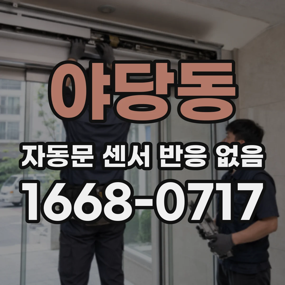 야당동 자동문 센서 반응 없음