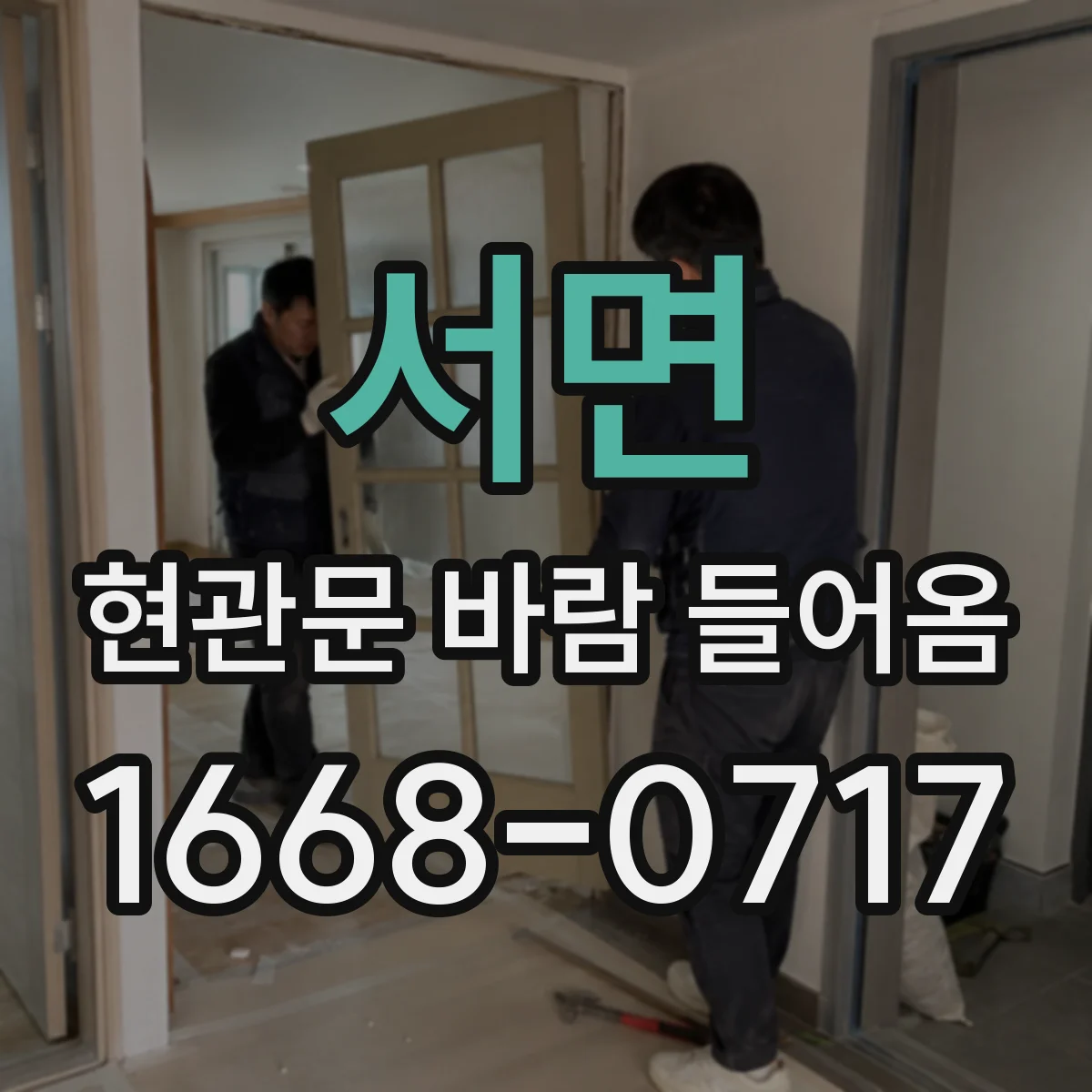 서면 현관문 바람 들어옴