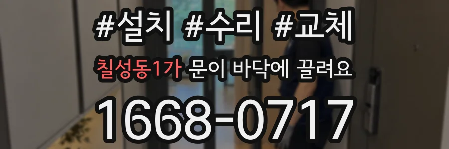 칠성동1가 문이 바닥에 끌려요
