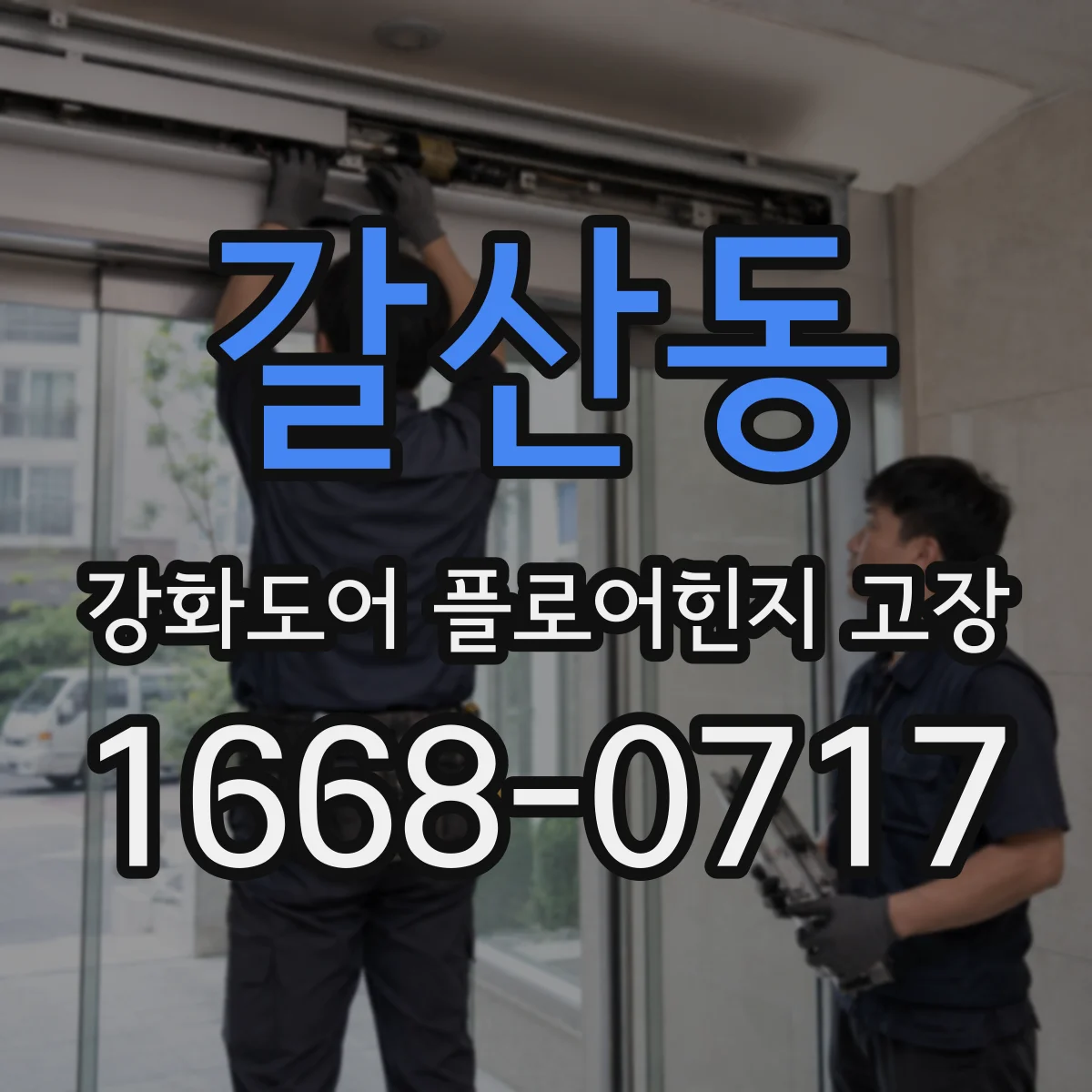 갈산동 강화도어 플로어힌지 고장