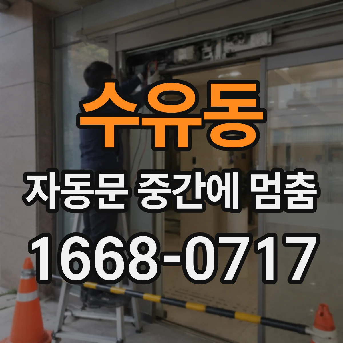 수유동 자동문 중간에 멈춤