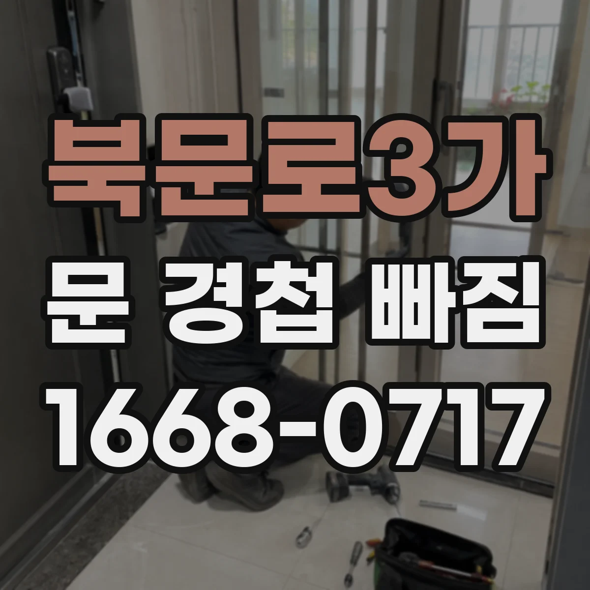 북문로3가 문 경첩 빠짐