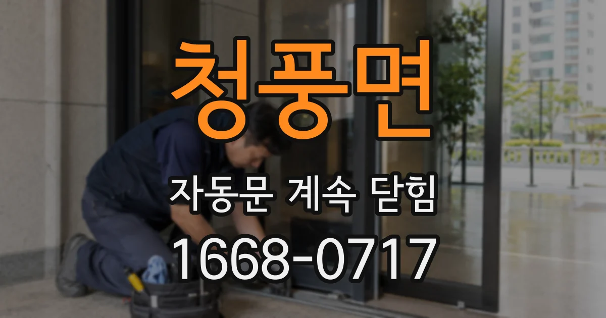 청풍면 자동문 계속 닫힘