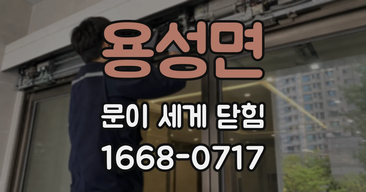 용성면 문이 세게 닫힘