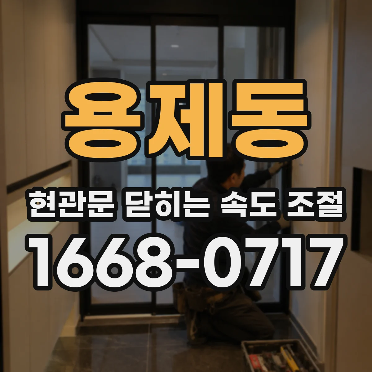 용제동 현관문 닫히는 속도 조절