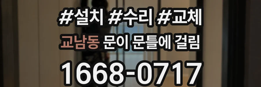교남동 문이 문틀에 걸림
