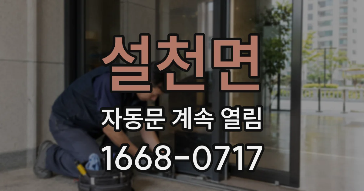 설천면 자동문 계속 열림