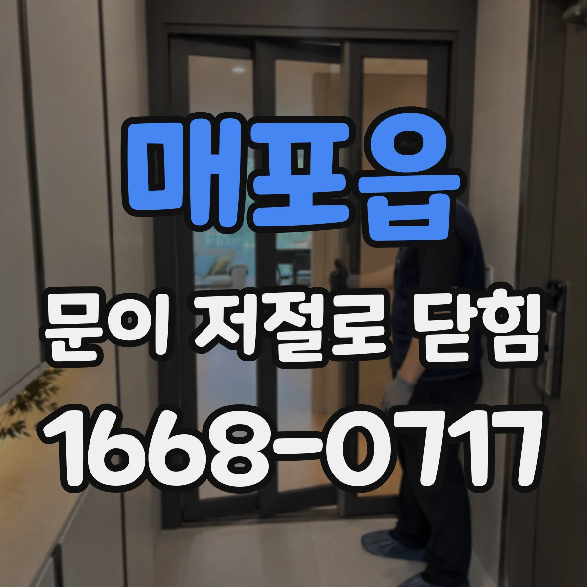 매포읍 문이 저절로 닫힘