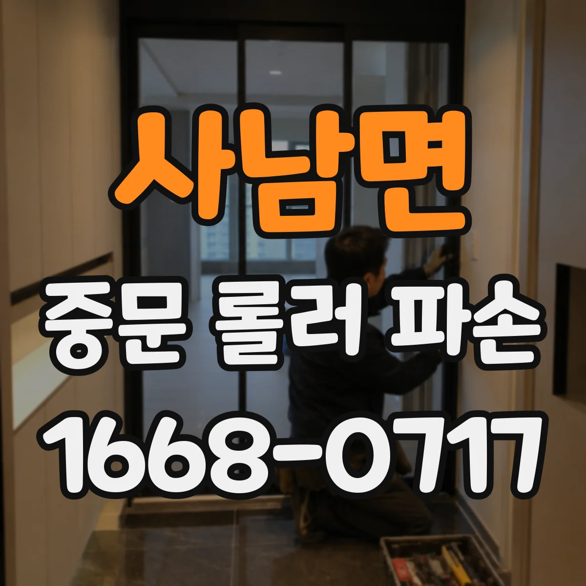 사남면 중문 롤러 파손