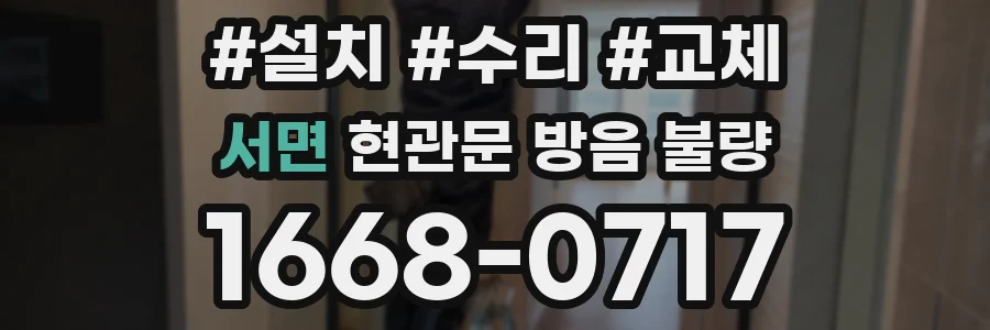 서면 현관문 방음 불량