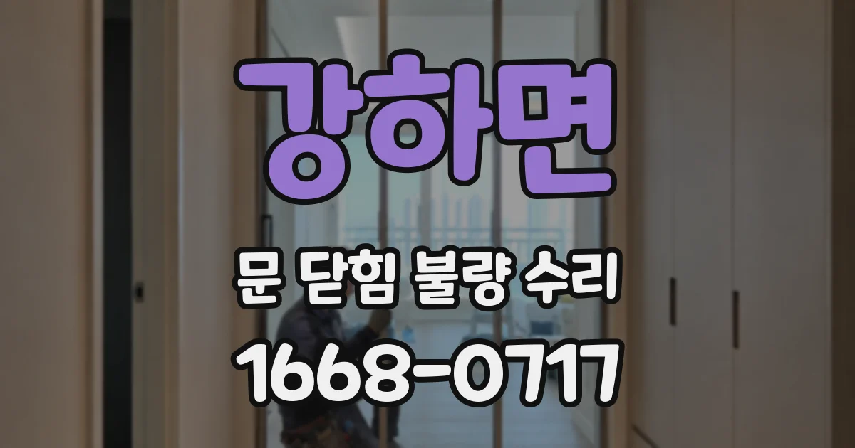 강하면 문 닫힘 불량 수리
