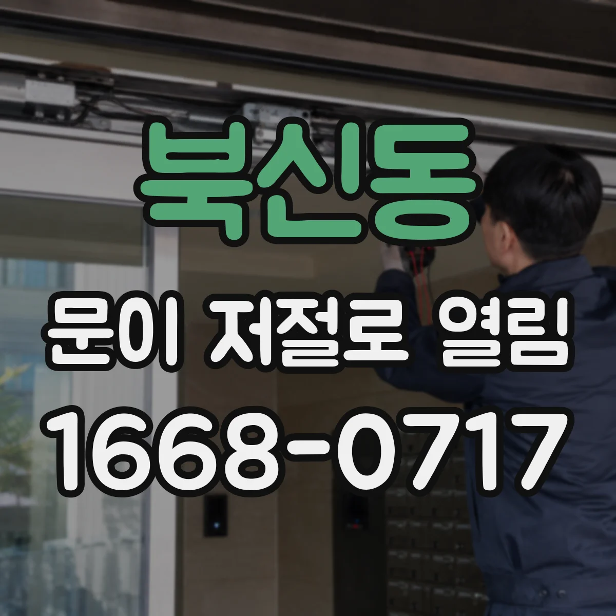 북신동 문이 저절로 열림