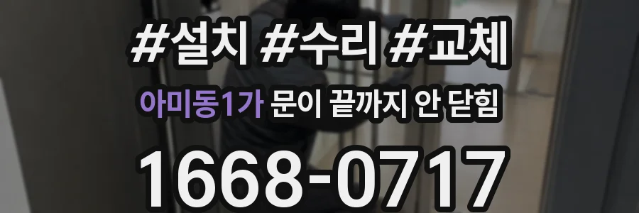 아미동1가 문이 끝까지 안 닫힘