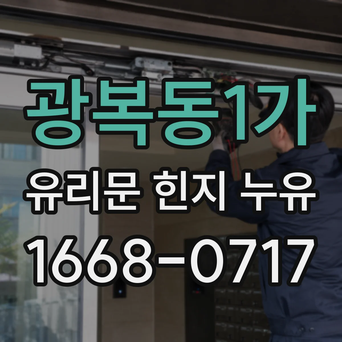 광복동1가 유리문 힌지 누유