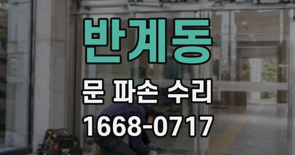 반계동 문 파손 수리