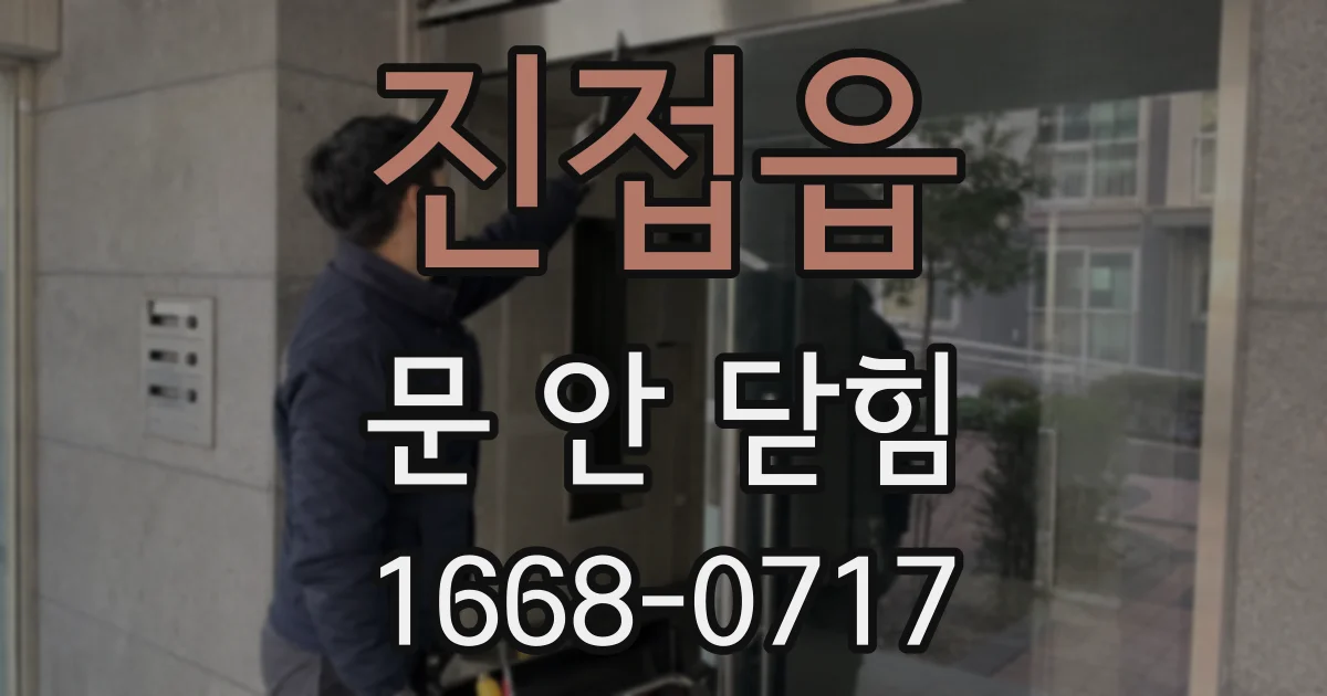 진접읍 문 안 닫힘