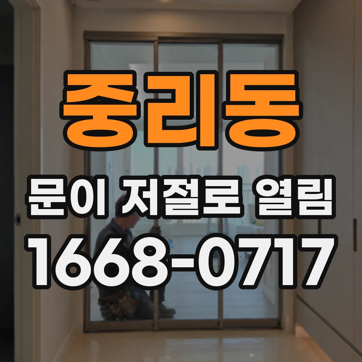 중리동 문이 저절로 열림