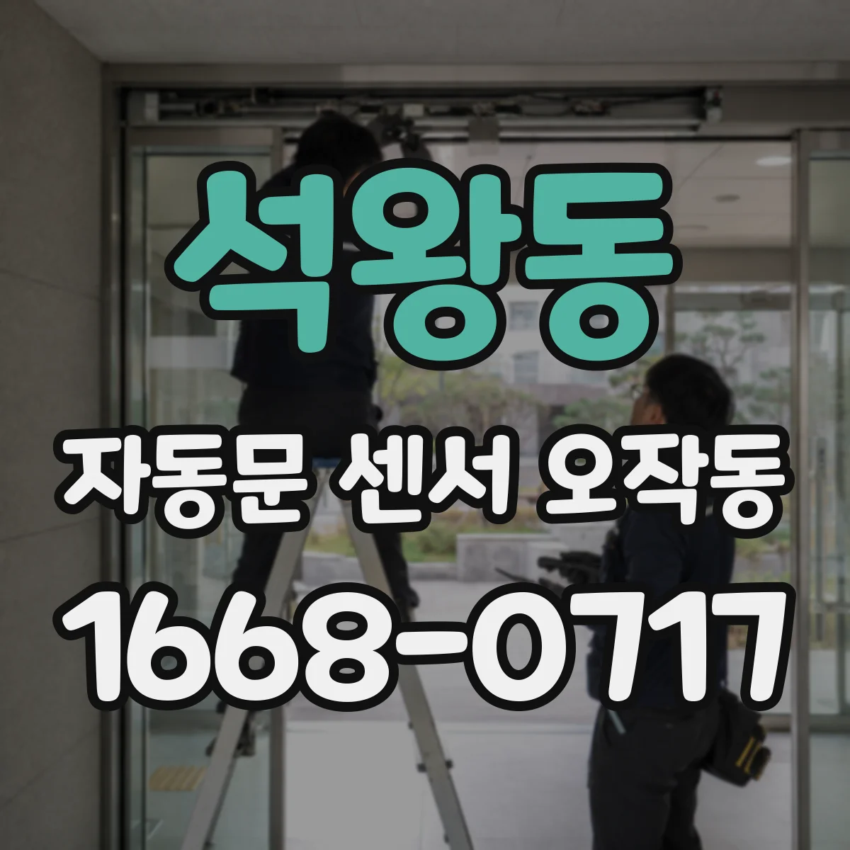석왕동 자동문 센서 오작동