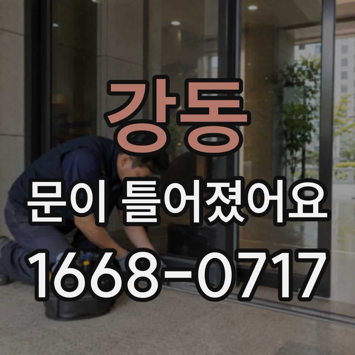 강동 문이 틀어졌어요