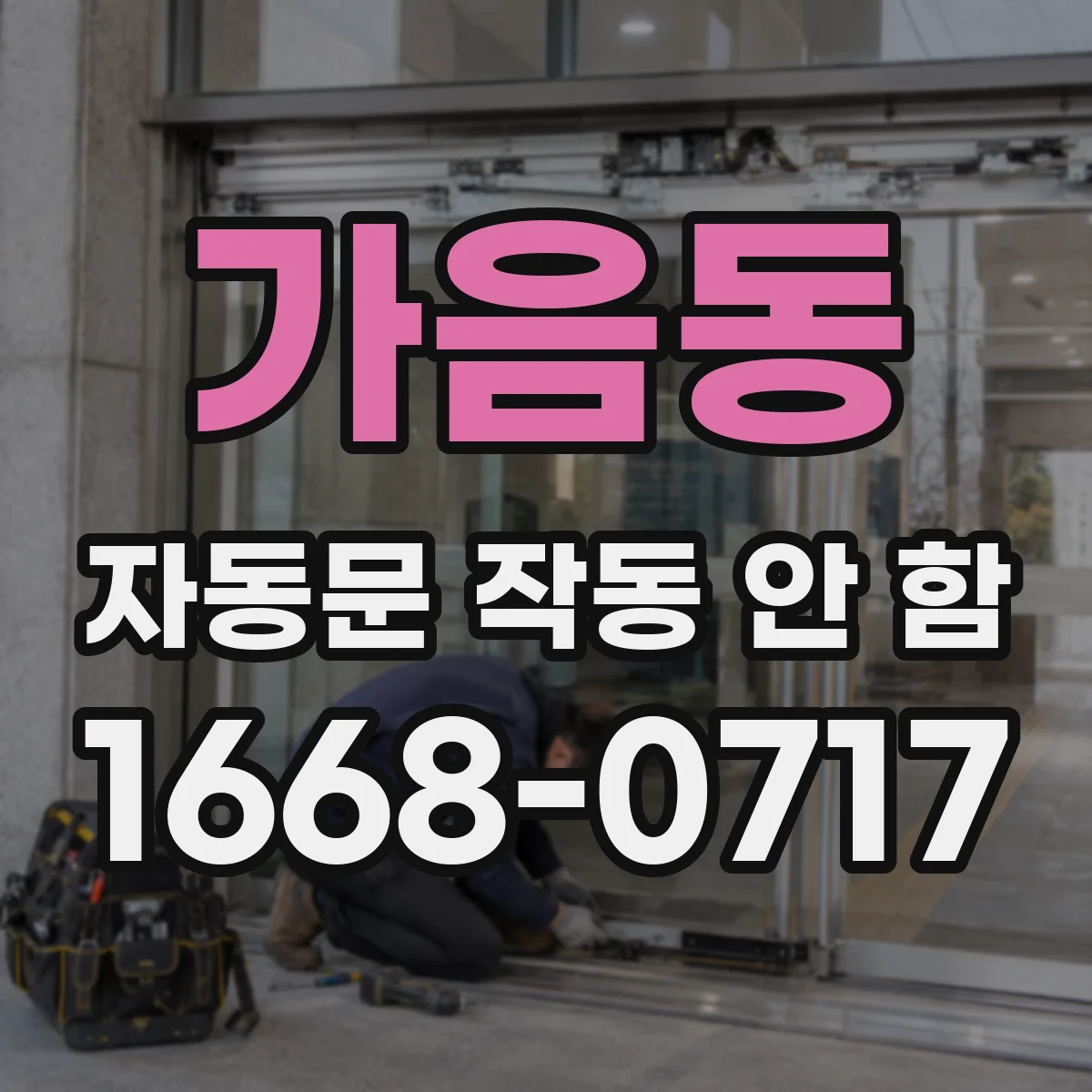 가음동 자동문 작동 안 함