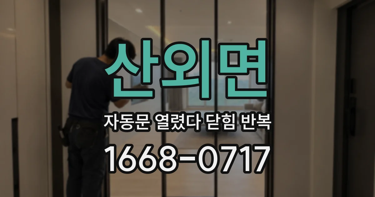 산외면 자동문 열렸다 닫힘 반복 증상은 문이 열렸다가 즉시 닫혀 버리거나, 잠시 멈춘 뒤 다시 움직일 때 확인됩니다.