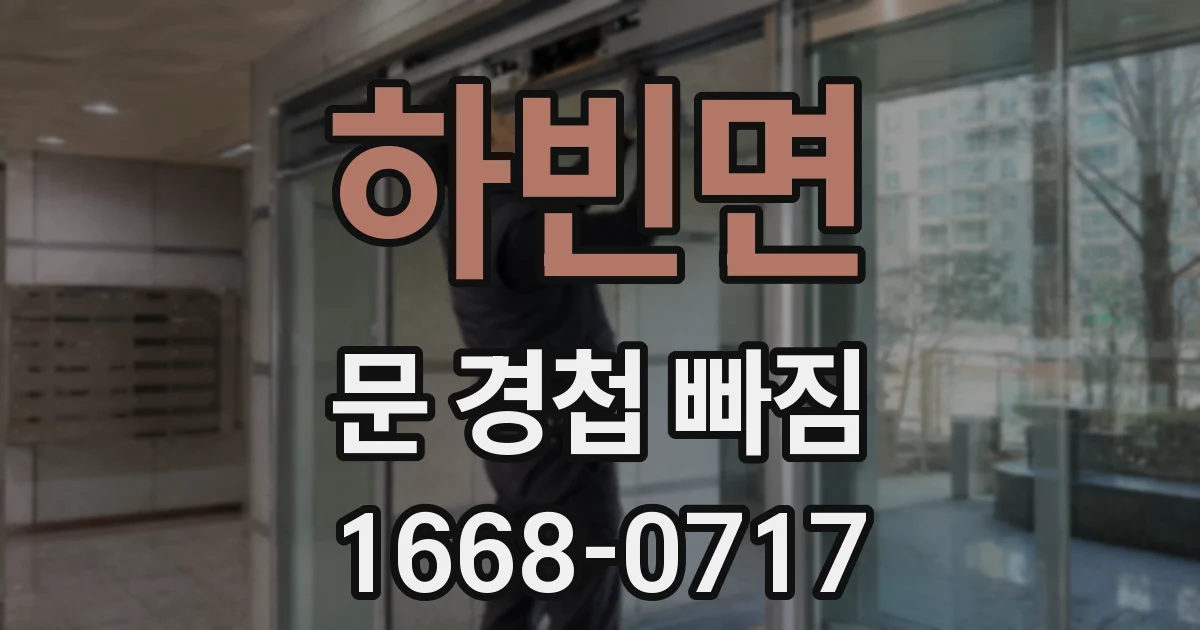 하빈면 문 경첩 빠짐