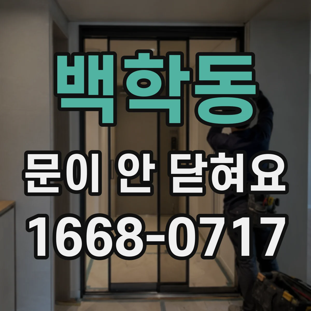 백학동 문이 안 닫혀요