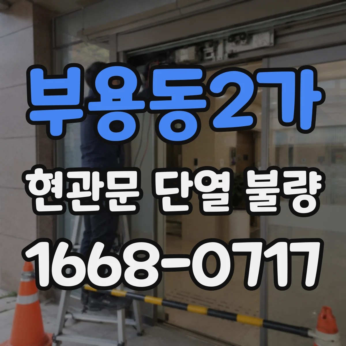 부용동2가 현관문 단열 불량