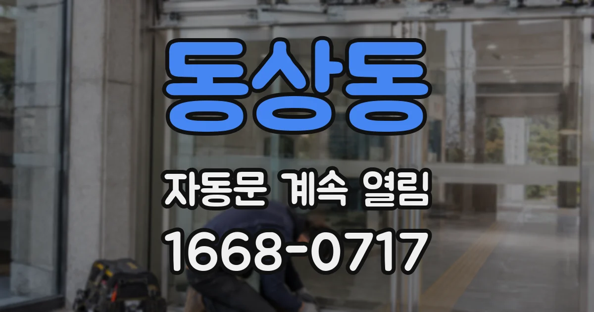동상동 자동문 계속 열림