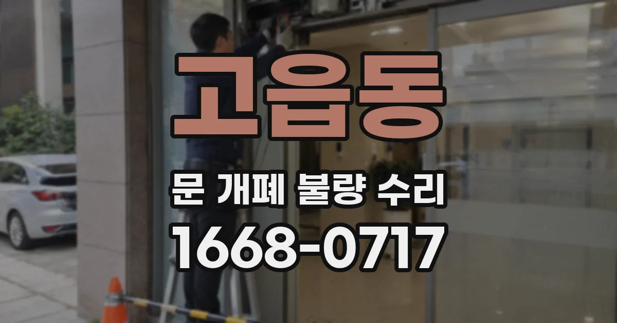 고읍동 문 개폐 불량 수리