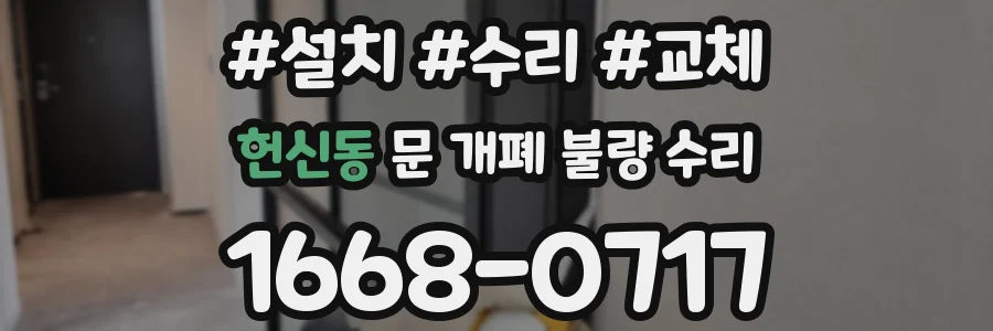 헌신동 문 개폐 불량 수리