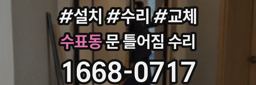 수표동 문 틀어짐 수리