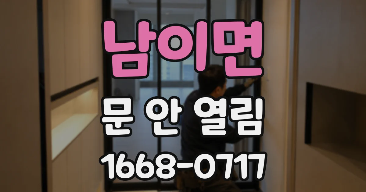 남이면 문 안 열림