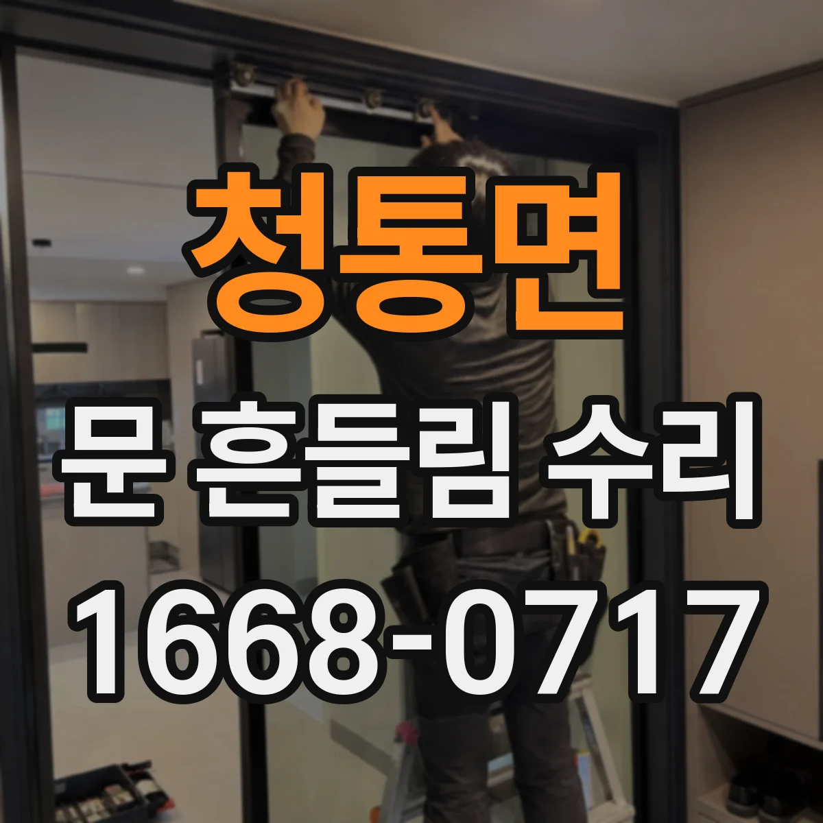 청통면 문 흔들림 수리
