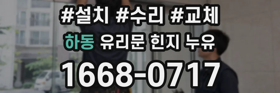 하동 유리문 힌지 누유