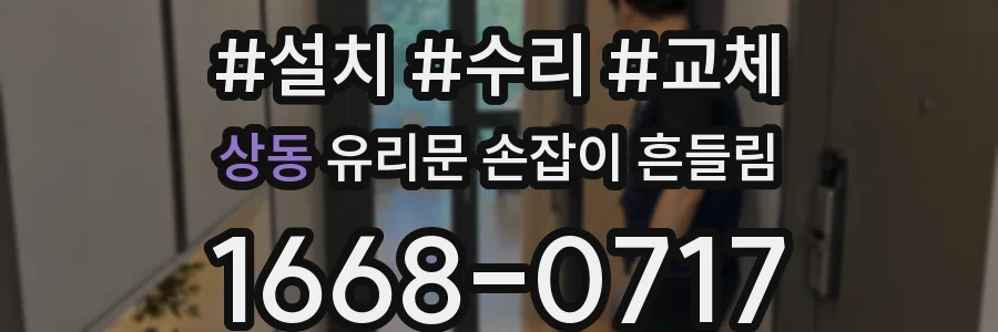상동 유리문 손잡이 흔들림