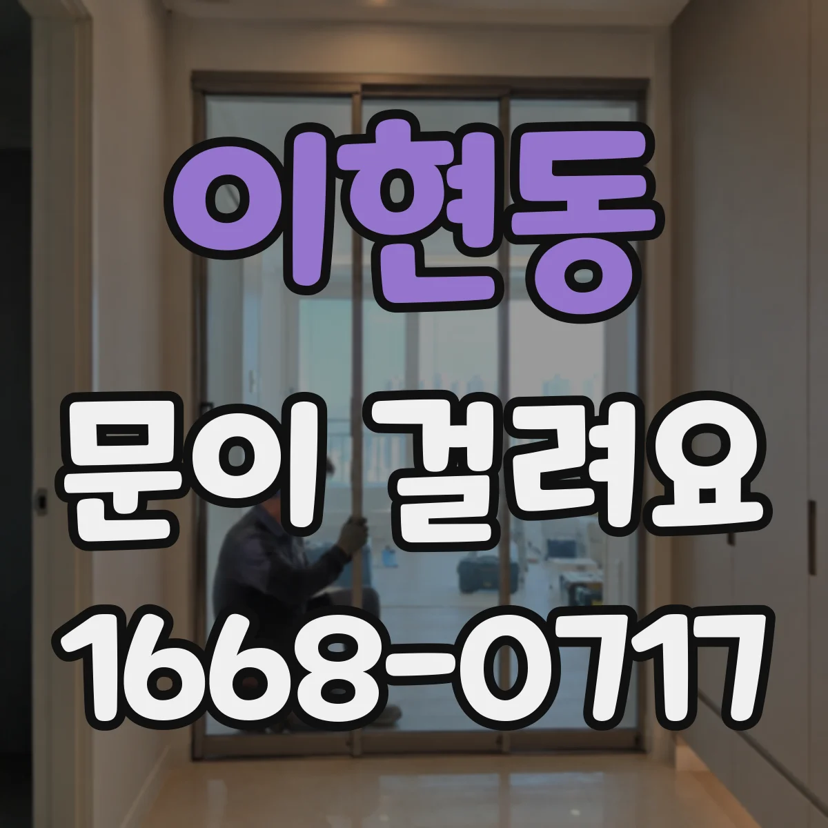 이현동 문이 걸려요