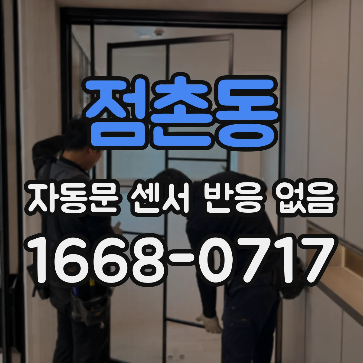 점촌동 자동문 센서 반응 없음