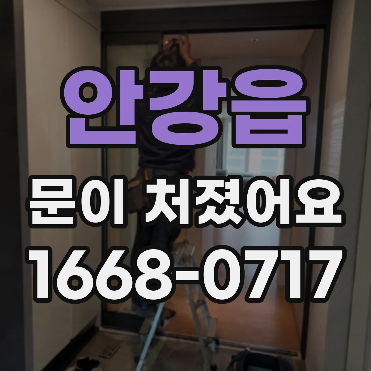 안강읍 문이 처졌어요