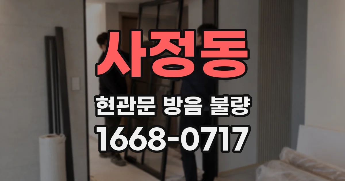 사정동 현관문 방음 불량