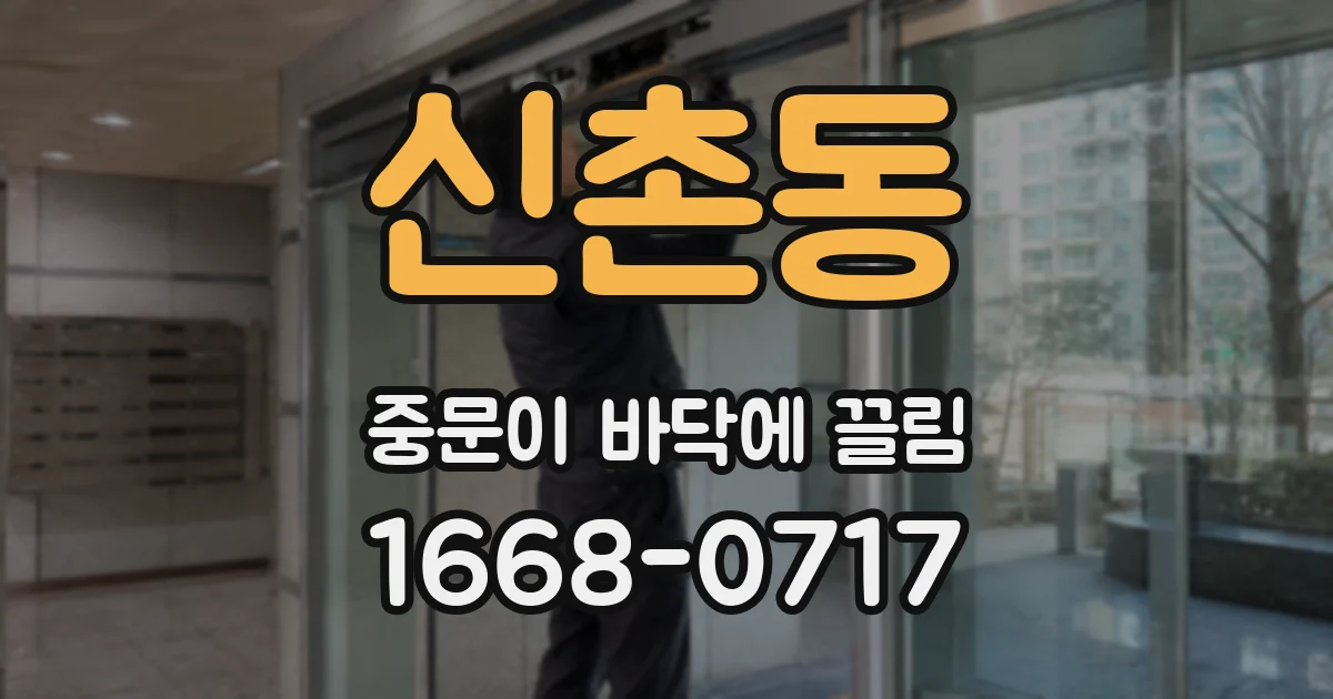 신촌동 중문이 바닥에 끌림
