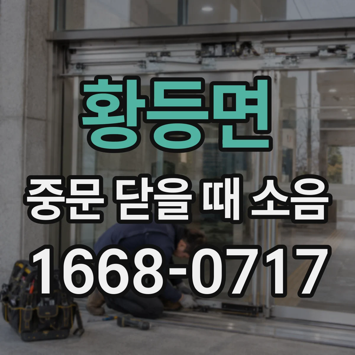 황등면 중문 닫을 때 소음