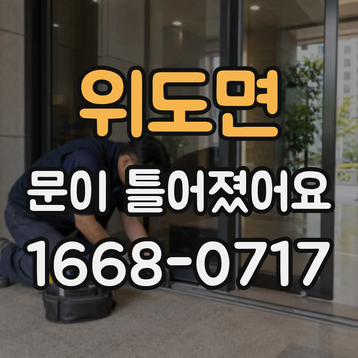 위도면 문이 틀어졌어요