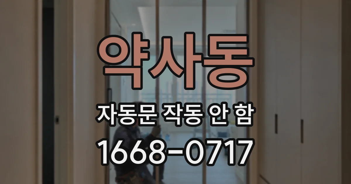 약사동 자동문 작동 안 함