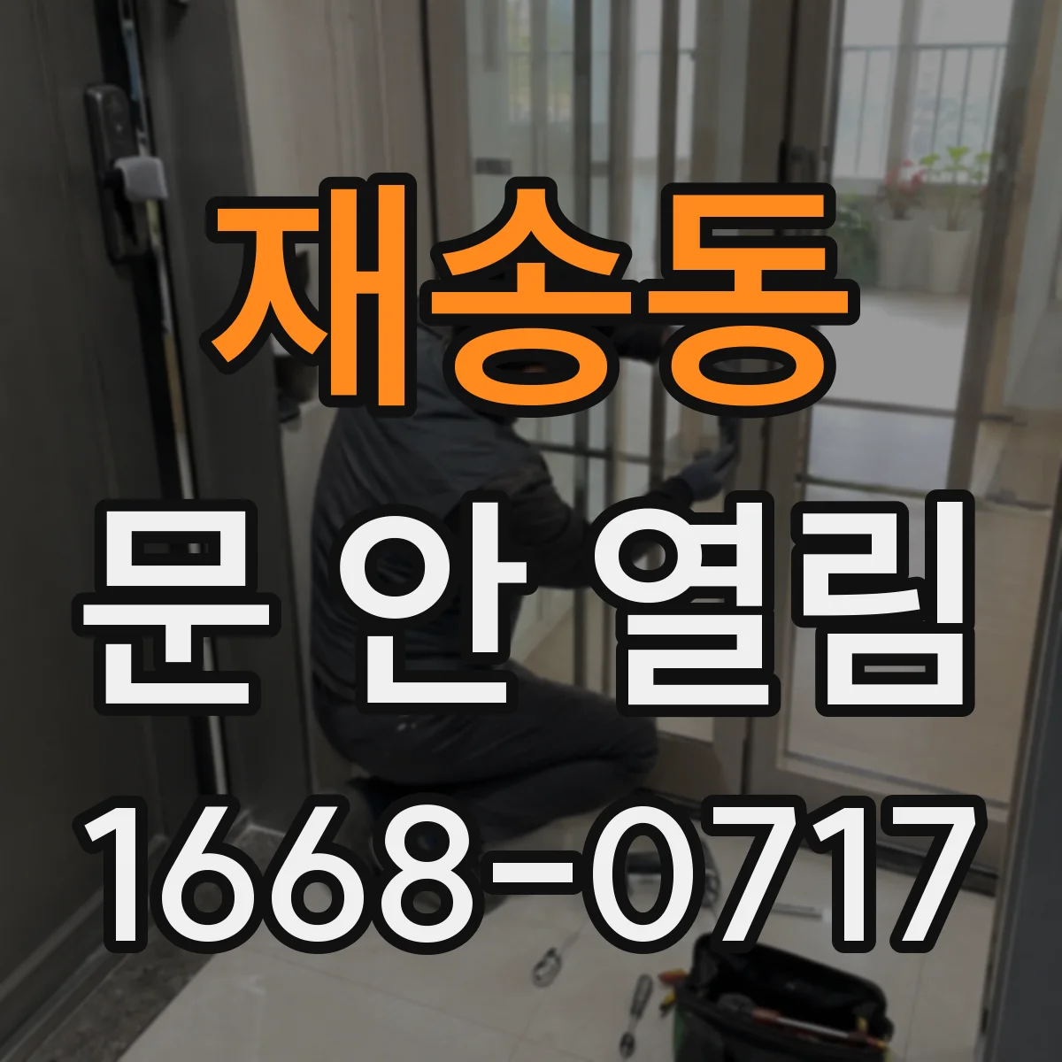 재송동 문 안 열림