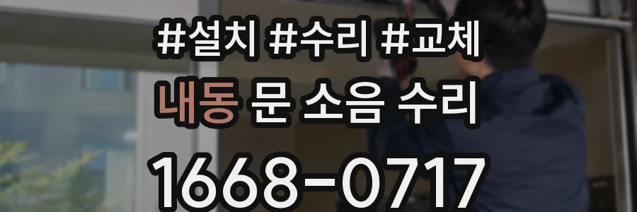 내동 문 소음 수리