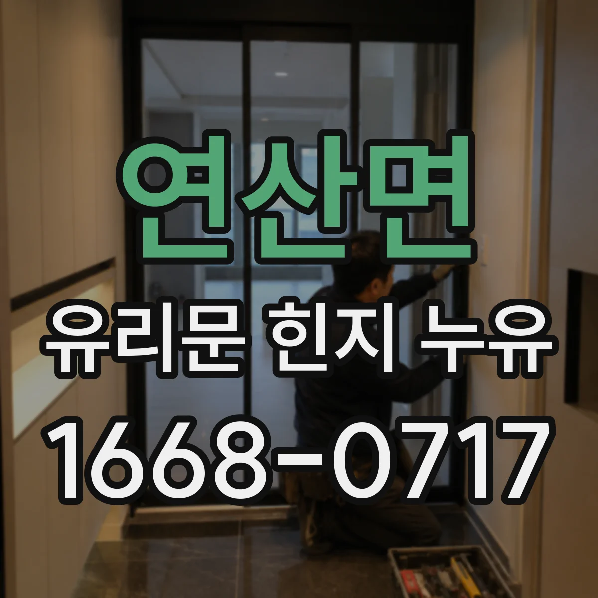 연산면 유리문 힌지 누유