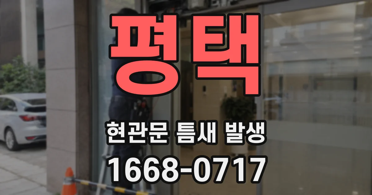 평택 현관문 틈새 발생