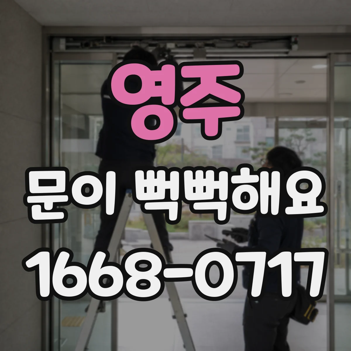 영주 문이 뻑뻑해요