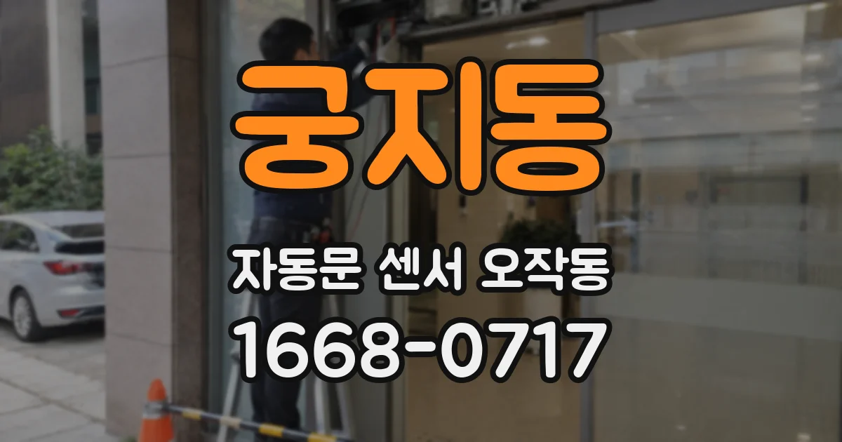 궁지동 자동문 센서 오작동